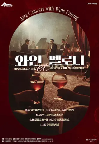 동대문문화재단 기획공연, 와인et멜로디