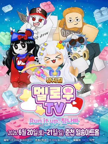 멜로우TV: Run it up, 팀 나빠 [춘천]