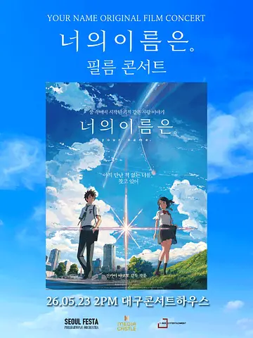 너의 이름은. 필름 콘서트 [대구 (앵콜) ]