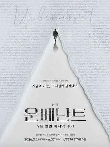 운베난트: Y를 향한 마지막 수기 [대학로]