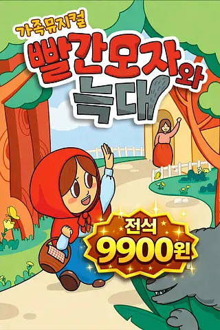 빨간모자와 늑대 [대구 달성]