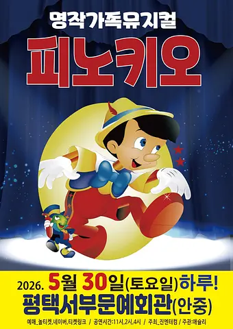 피노키오 [평택 서부]