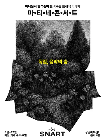 성남아트센터 마티네 콘서트: 독일, 음악의 숲