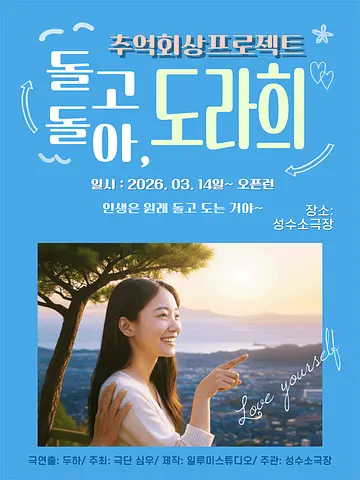 돌고돌아, 도라희