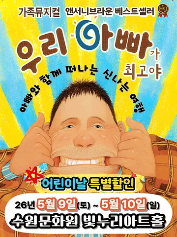 우리 아빠가 최고야 [수원]