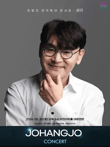 조항조 전국투어 콘서트: 생각 [이천]