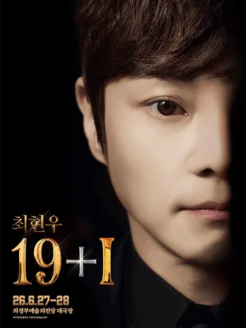 최현우 19+Ⅰ [의정부]