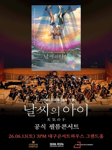 날씨의 아이 필름 콘서트 [대구]
