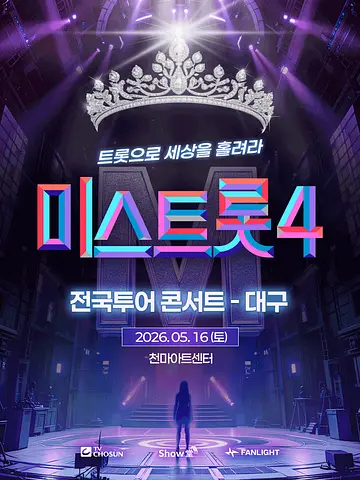 미스트롯4 전국투어 콘서트: 트롯으로 세상을 홀려라 [대구]