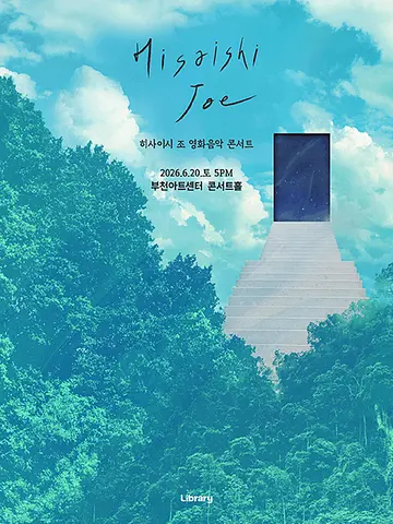 히사이시 조 영화음악 콘서트 [부천]
