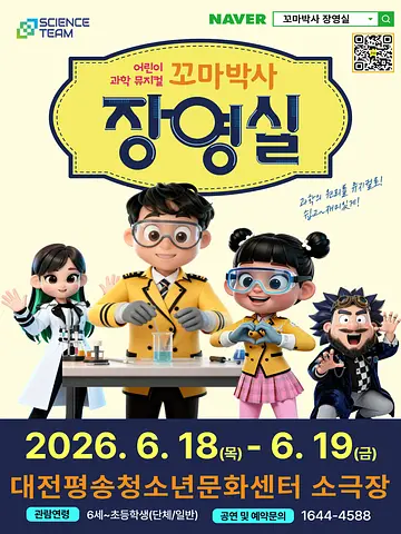 꼬마박사 장영실 [대전 서구]