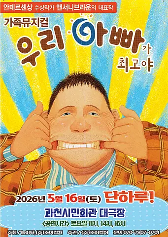 우리 아빠가 최고야 [과천]