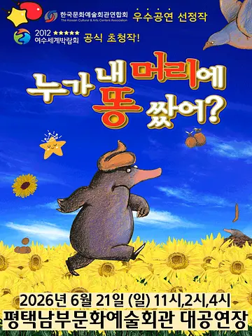 누가 내 머리에 똥 쌌어? [평택]