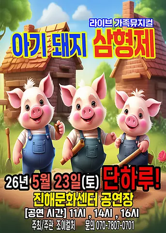 아기돼지 삼형제 [창원]