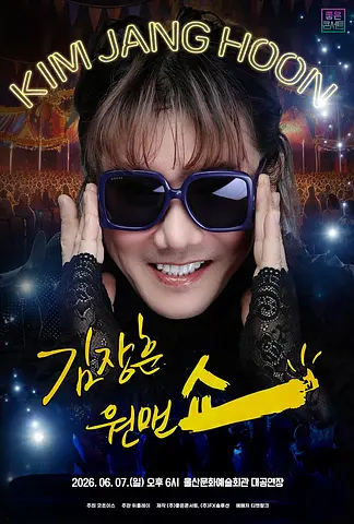 김장훈 전국투어 콘서트: 원맨쇼 [울산]