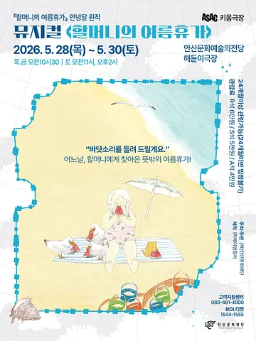 ASAC 키움극장, 할머니의 여름 휴가 [안산]