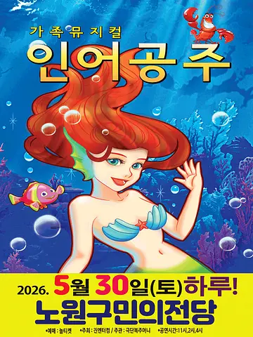 인어공주 [서울 노원]