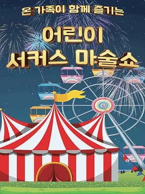 어린이 서커스 마술쇼 [광주]