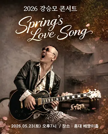 강승모 콘서트: Spring's Love Song