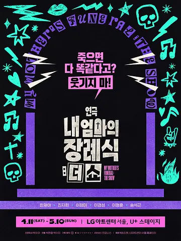 내 엄마의 장례식: 더 쇼