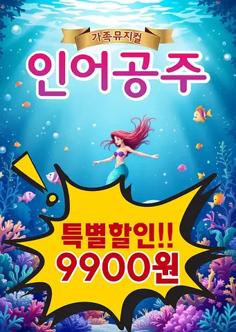 인어공주 [인천 서구]