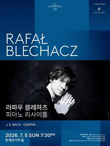 라파우 블레하츠 피아노 리사이틀