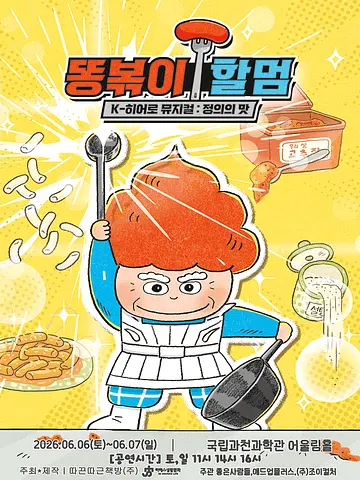 똥볶이 할멈: 정의의 맛 [과천]