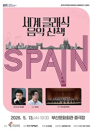부산시립교향악단 기획음악회, 세계 클래식 음악산책 Ⅱ. 스페인