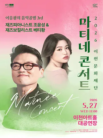 마티네콘서트 이응광의 음악공방 3rd, 재즈피아니스트 조윤성 & 재즈보컬리스트 베티황 [이천]