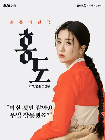ASAC 연극, 홍도 [안산]