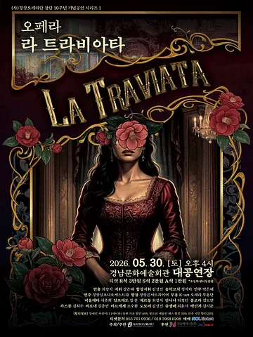 경상오페라단 창단 10주년 기념공연 시리즈 Ⅰ. 라 트라비아타 [진주]