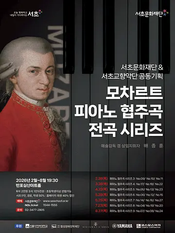 서초문화재단 & 서초교향악단 공동기획, 모차르트 피아노 협주곡 전곡 시리즈 7