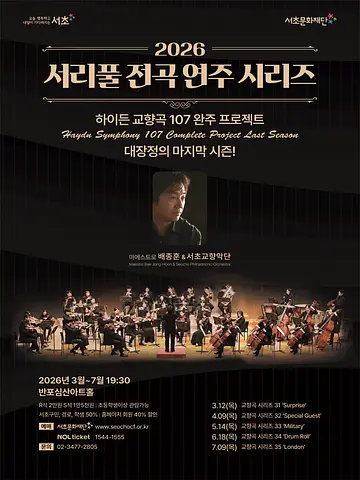 서리풀 전곡 연주 시리즈, 하이든 교향곡 시리즈 33: Military