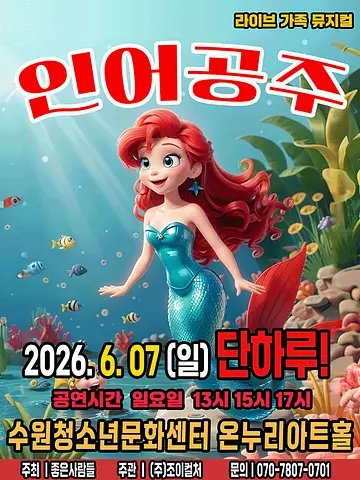 인어공주 [수원]