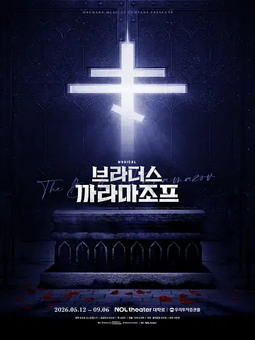 브라더스 까라마조프 [대학로]