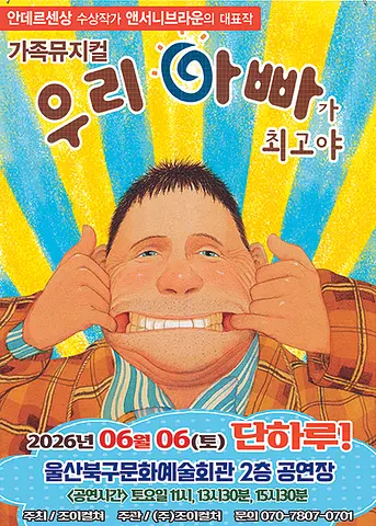 우리 아빠가 최고야 [울산]