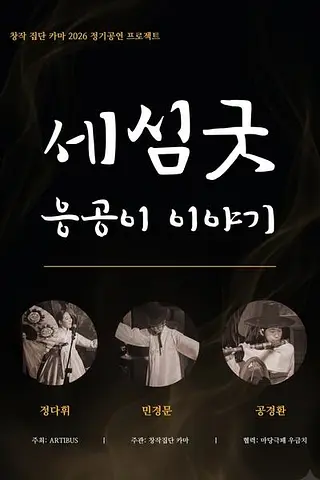 세심굿: 응공이 이야기 [대전]