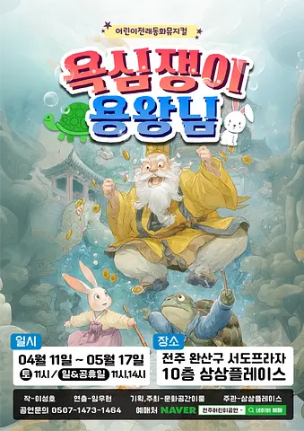 욕심쟁이 용왕님 [전주]