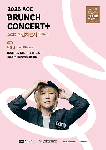 ACC 브런치콘서트 플러스, 나윤선: Lost Pieces (5월)