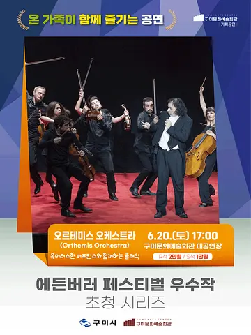 에든버러 페스티벌 우수작 초청 시리즈Ⅲ. 오르테미스 오케스트라 (Orthemis Orchestra) [구미]