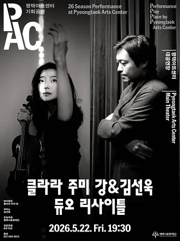 클라라 주미 강 & 김선욱 듀오 리사이틀 [평택]
