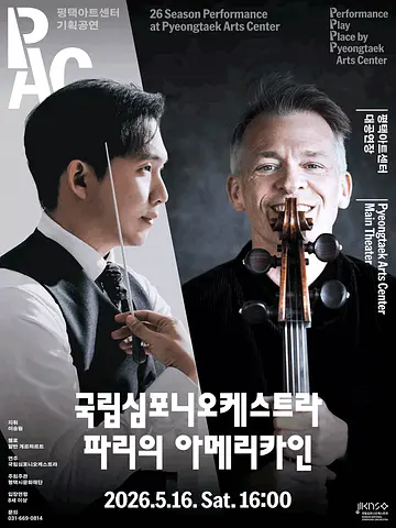 국립심포니오케스트라, 파리의 아메리카인 [평택]