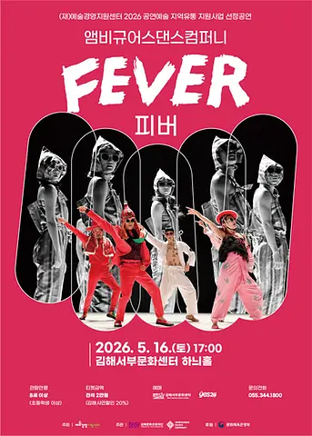 앰비규어스 댄스컴퍼니: FEVER (피버) [김해]