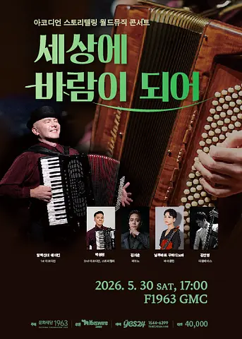 아코디언 스토리텔링 월드뮤직 콘서트: 세상에 바람이 되어 [부산]