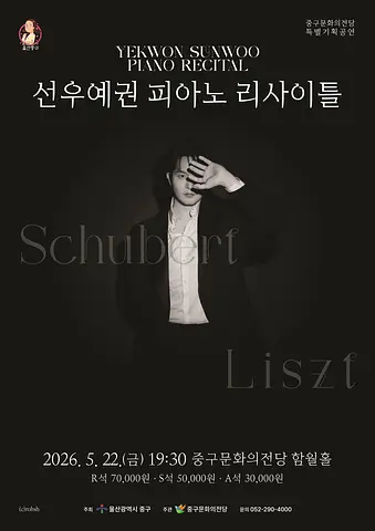 선우예권 피아노 리사이틀 [울산]