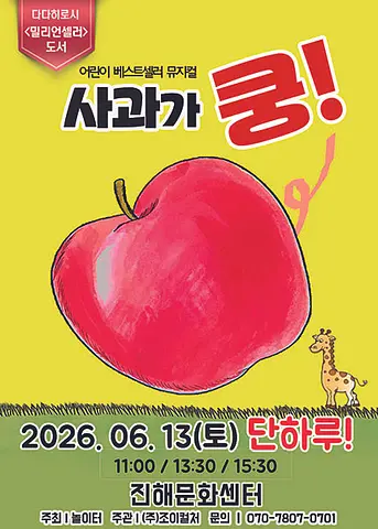 사과가 쿵! [창원 진해]