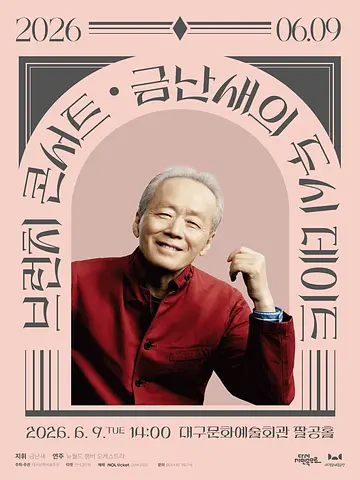 금난새의 두시 데이트 [대구] (6월)