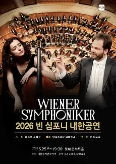 빈 심포니 내한공연 (05.25)