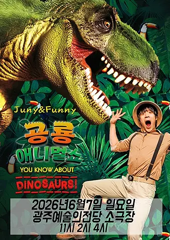 공룡 애니멀 쇼 시즌1 [광주]
