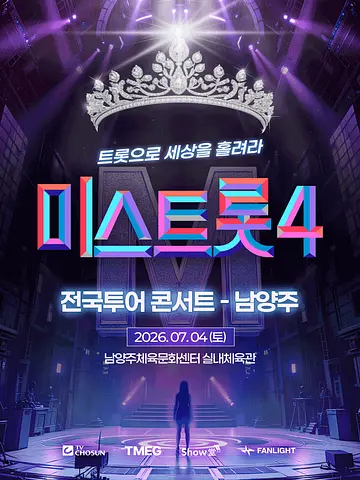 미스트롯4 전국투어 콘서트: 트롯으로 세상을 홀려라 [남양주]